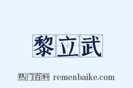 黎立武是什么意思的图片